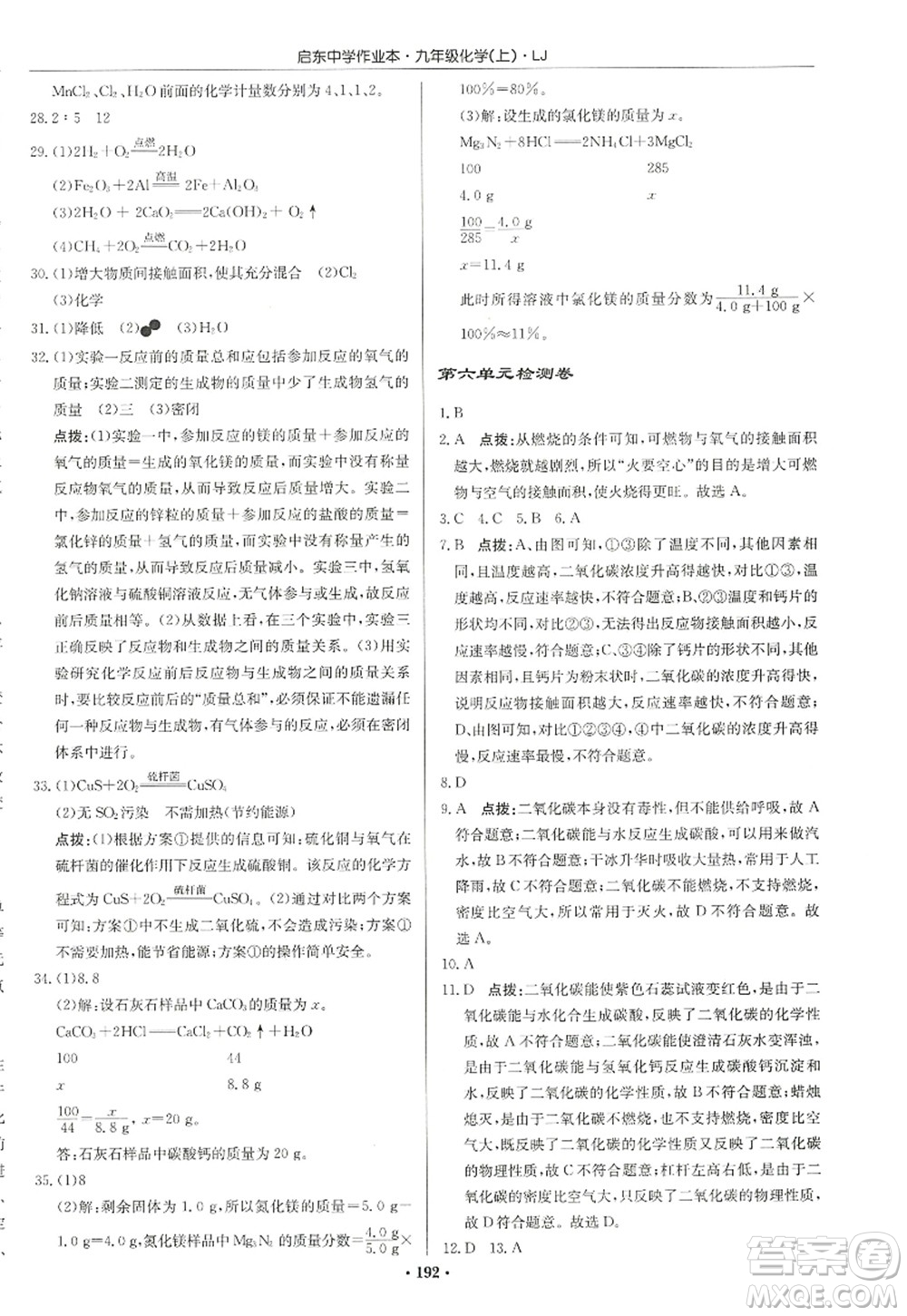 龍門書局2022啟東中學(xué)作業(yè)本九年級(jí)化學(xué)上冊(cè)LJ魯教版宿遷專版答案