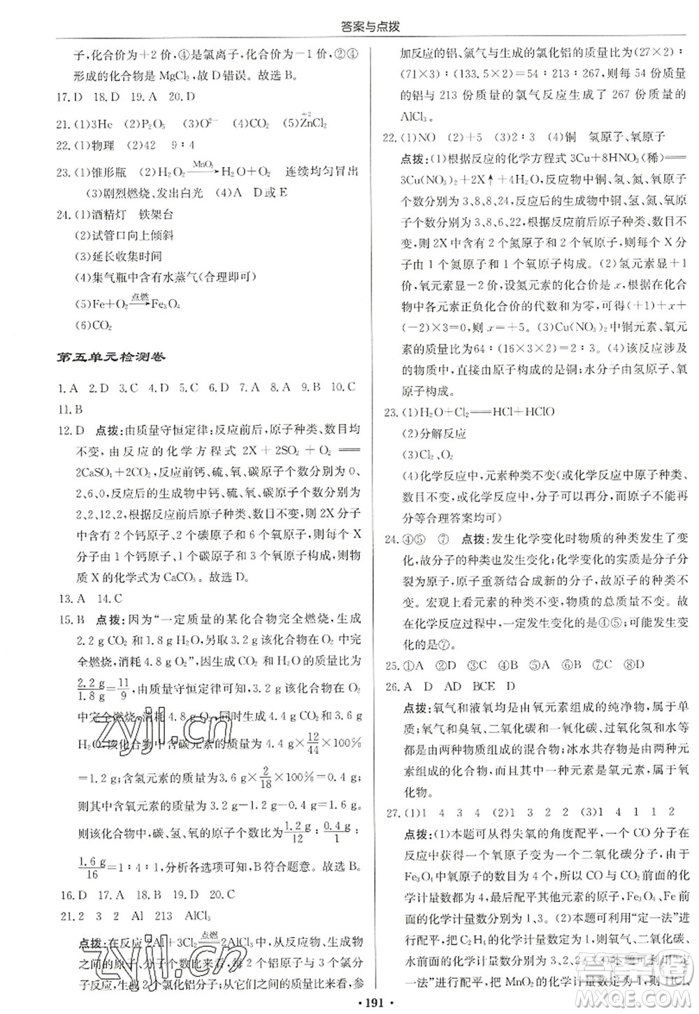 龍門書局2022啟東中學(xué)作業(yè)本九年級(jí)化學(xué)上冊(cè)LJ魯教版宿遷專版答案