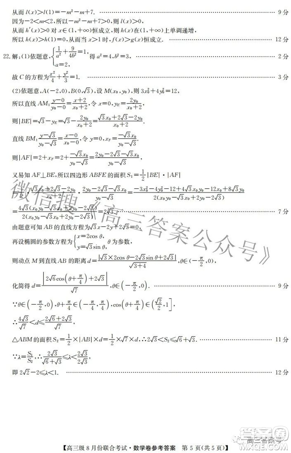 清中河中北中惠中2023屆高三級8月份聯(lián)合考試數(shù)學試題及答案