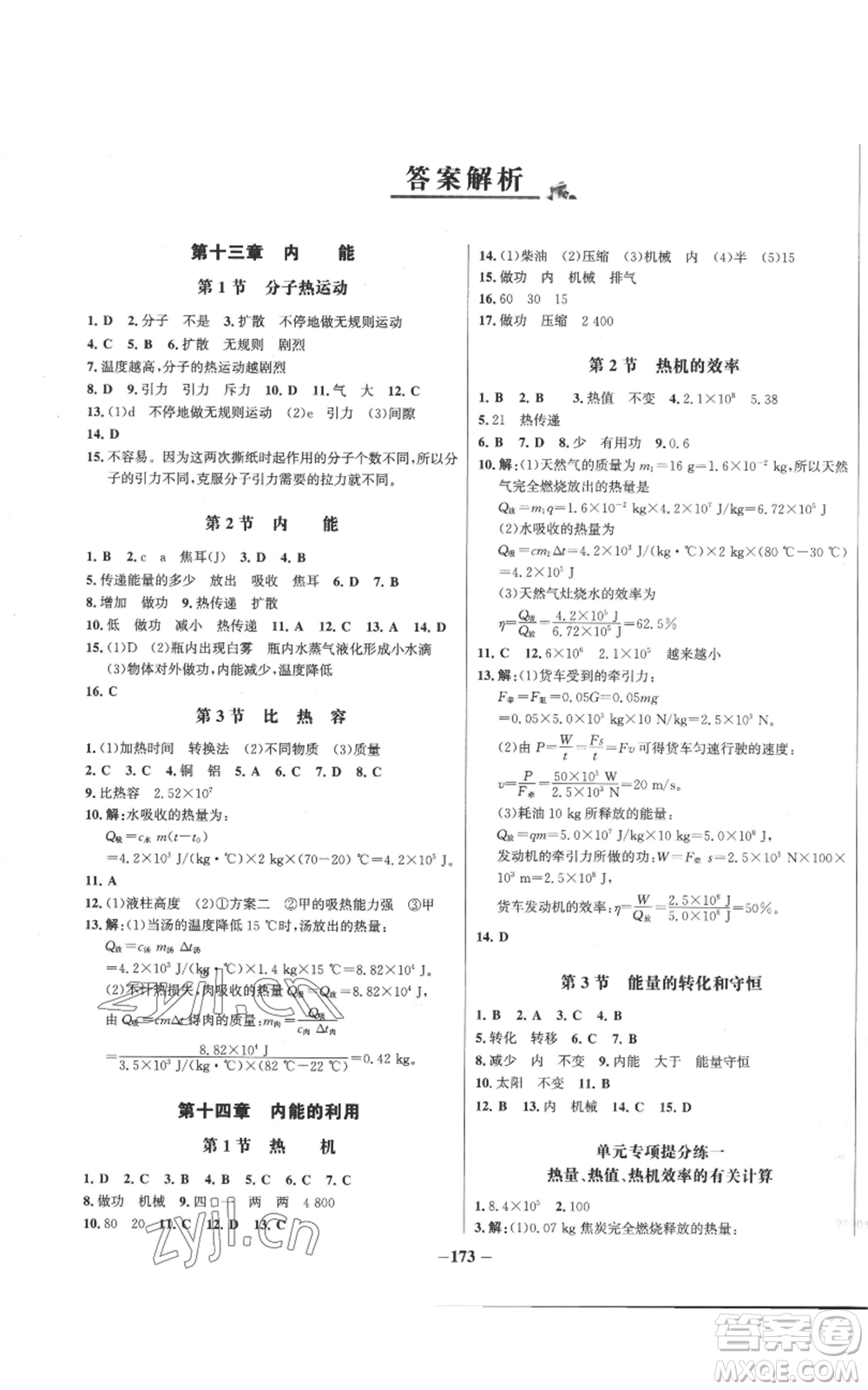 未來出版社2022秋季世紀金榜初中百練百勝九年級物理人教版參考答案