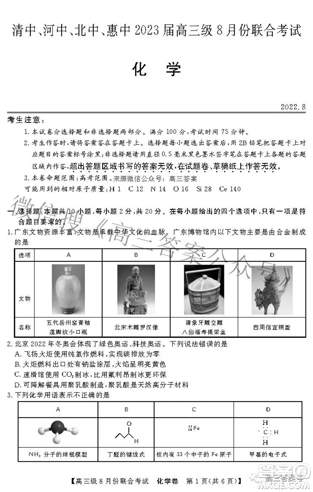 清中河中北中惠中2023屆高三級(jí)8月份聯(lián)合考試化學(xué)試題及答案