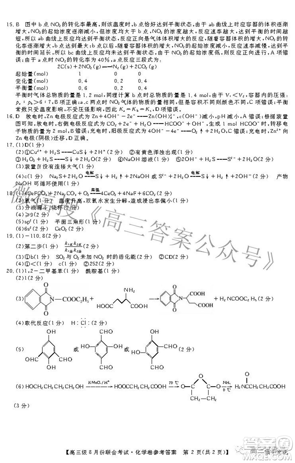 清中河中北中惠中2023屆高三級(jí)8月份聯(lián)合考試化學(xué)試題及答案