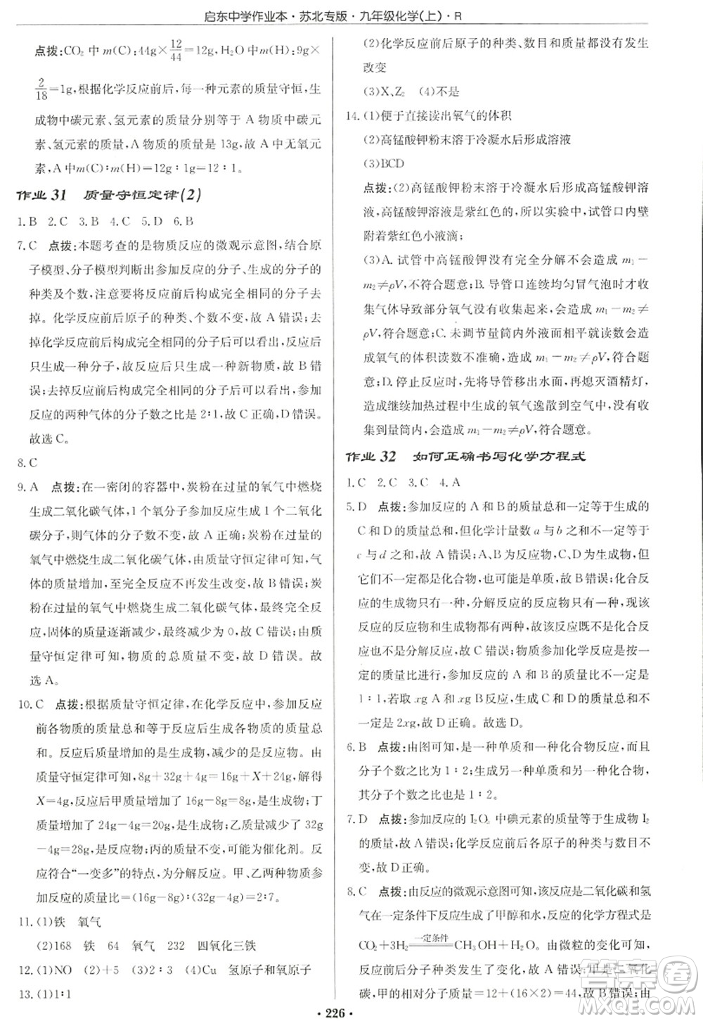 龍門書局2022啟東中學(xué)作業(yè)本九年級化學(xué)上冊R人教版蘇北專版答案