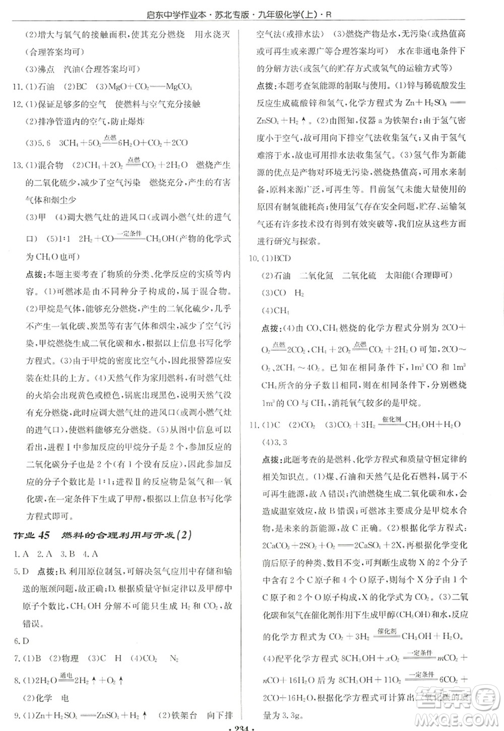 龍門書局2022啟東中學(xué)作業(yè)本九年級化學(xué)上冊R人教版蘇北專版答案