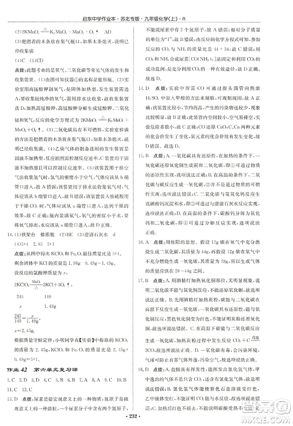 龍門書局2022啟東中學(xué)作業(yè)本九年級化學(xué)上冊R人教版蘇北專版答案