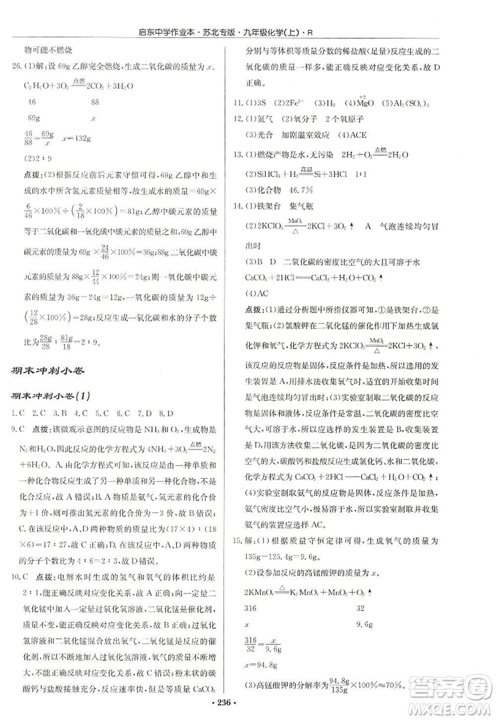 龍門書局2022啟東中學(xué)作業(yè)本九年級化學(xué)上冊R人教版蘇北專版答案