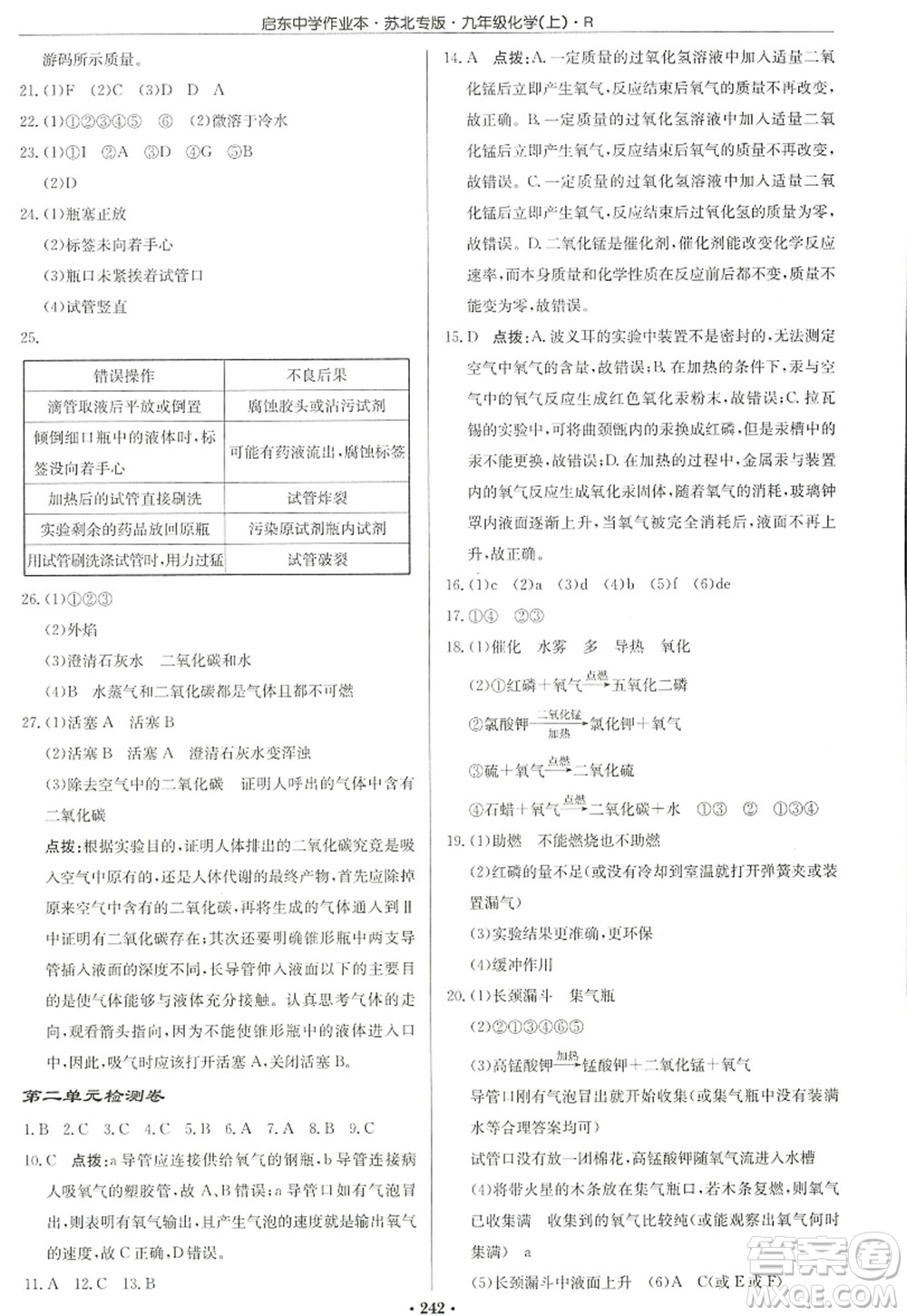 龍門書局2022啟東中學(xué)作業(yè)本九年級化學(xué)上冊R人教版蘇北專版答案