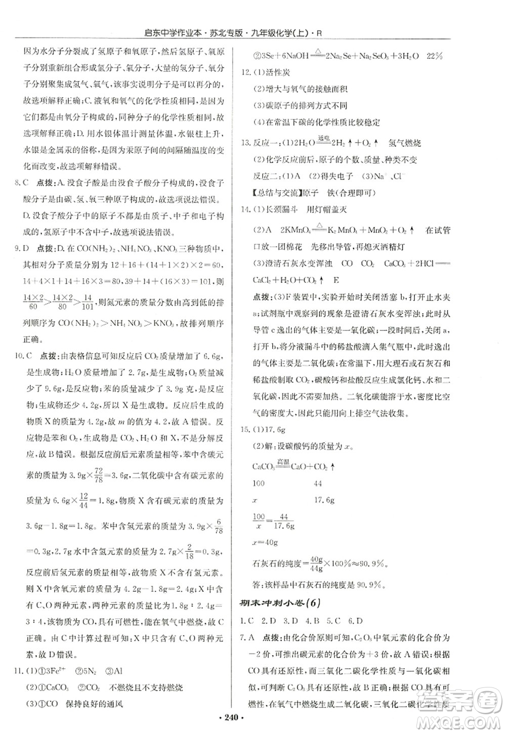 龍門書局2022啟東中學(xué)作業(yè)本九年級化學(xué)上冊R人教版蘇北專版答案