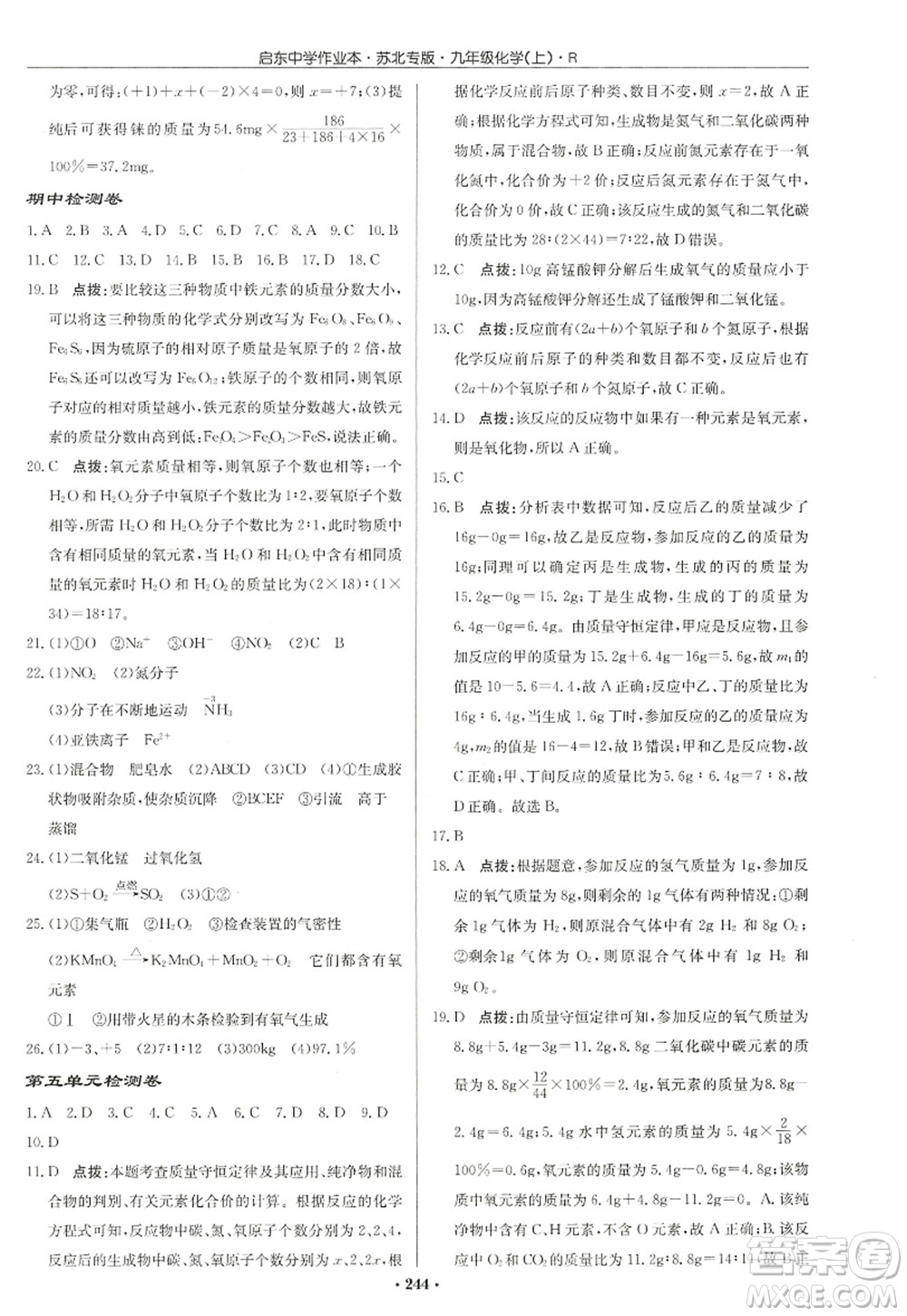 龍門書局2022啟東中學(xué)作業(yè)本九年級化學(xué)上冊R人教版蘇北專版答案