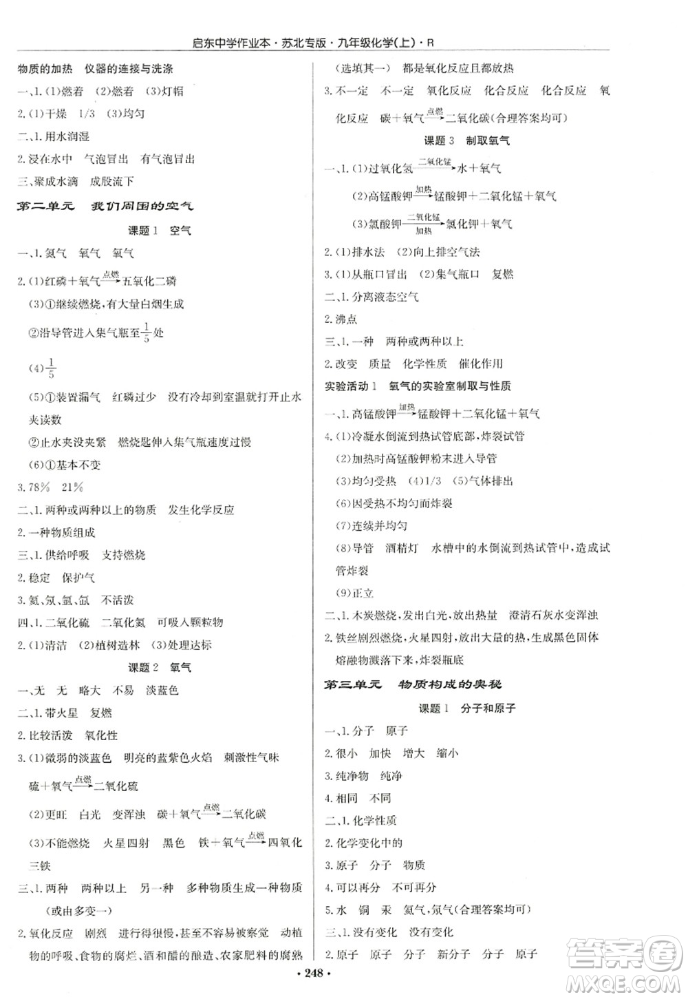 龍門書局2022啟東中學(xué)作業(yè)本九年級化學(xué)上冊R人教版蘇北專版答案