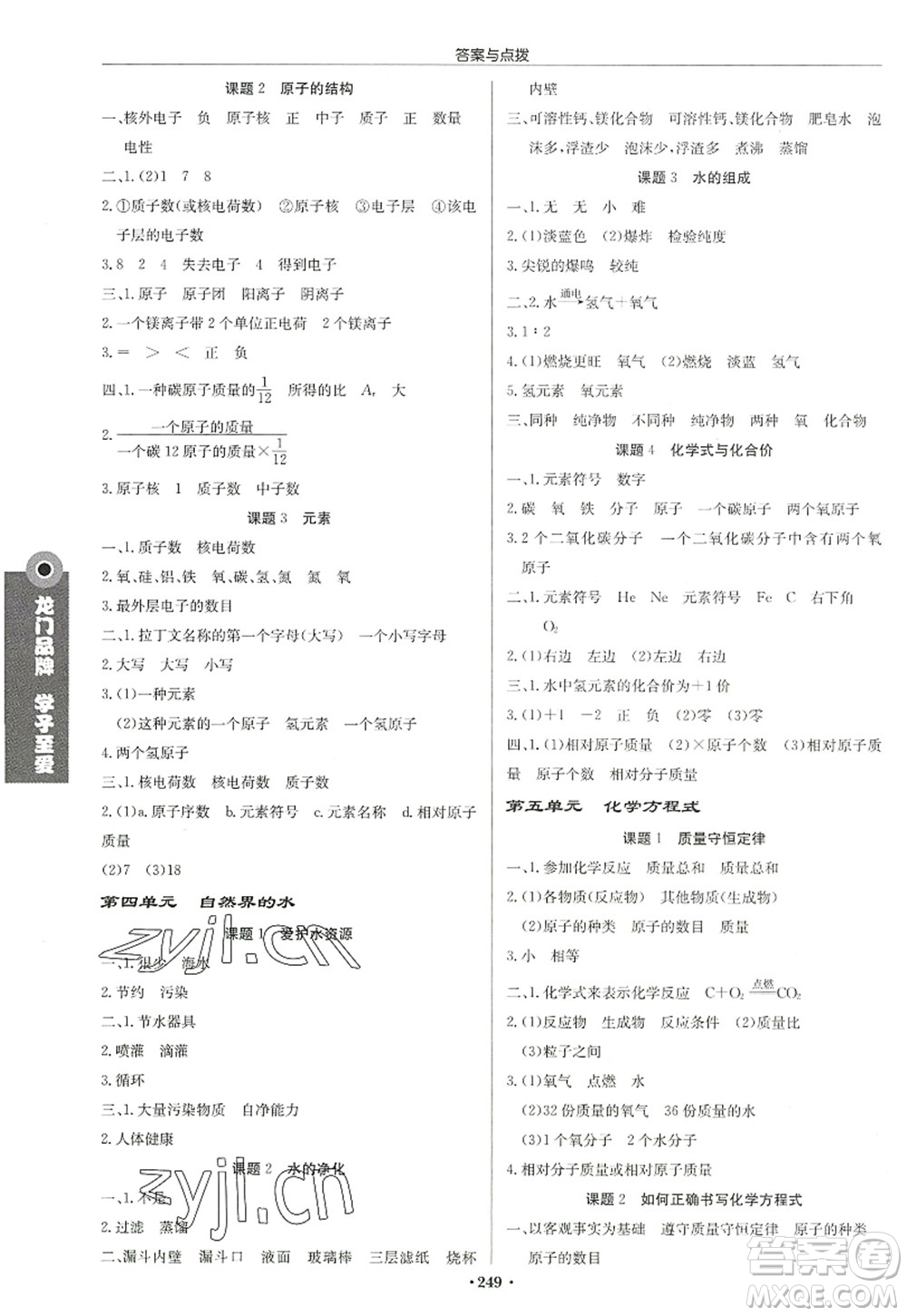 龍門書局2022啟東中學(xué)作業(yè)本九年級化學(xué)上冊R人教版蘇北專版答案