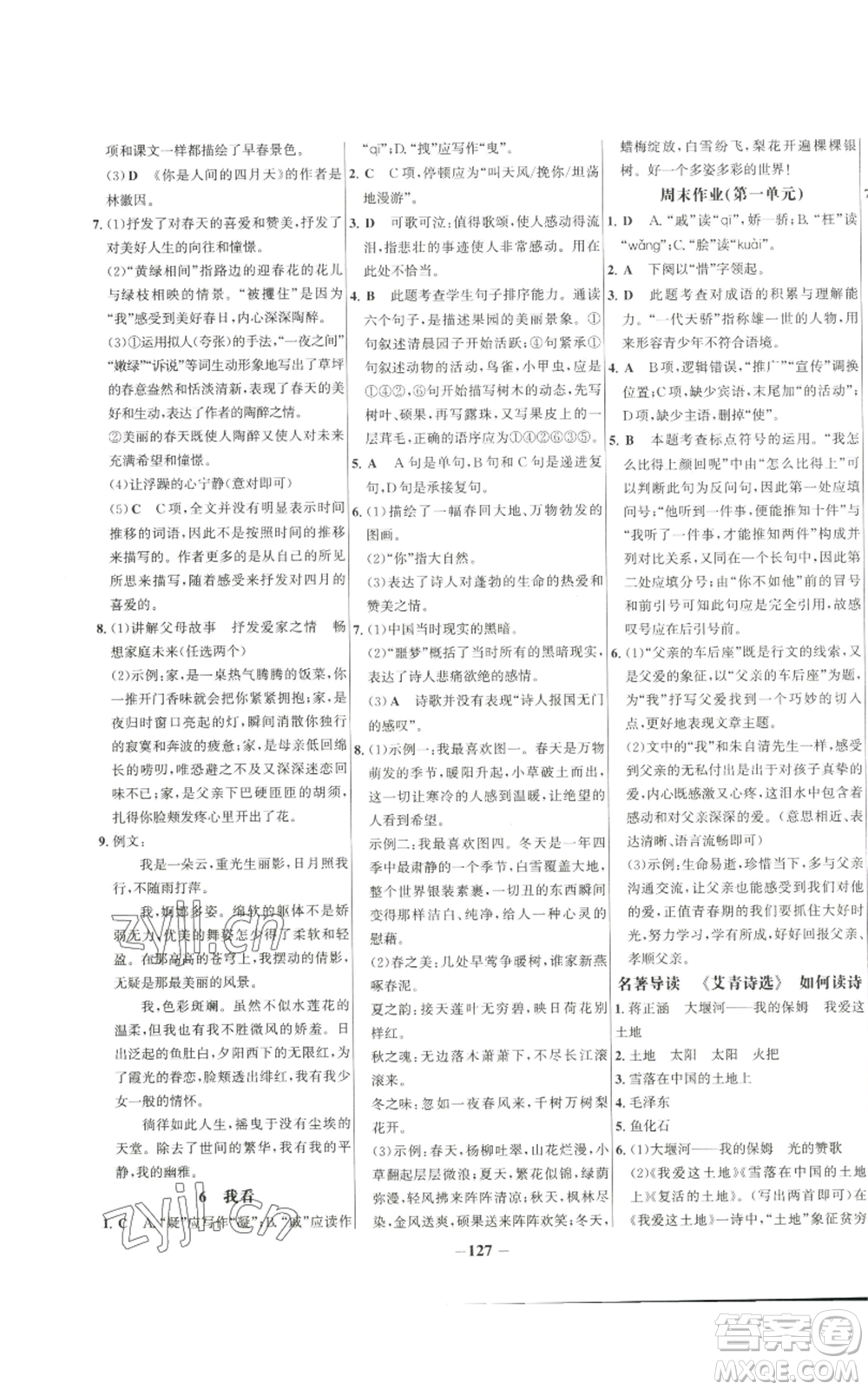 未來出版社2022秋季世紀金榜初中百練百勝九年級上冊語文人教版參考答案