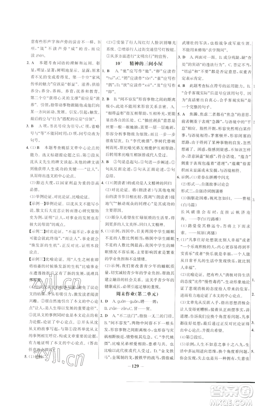 未來出版社2022秋季世紀金榜初中百練百勝九年級上冊語文人教版參考答案