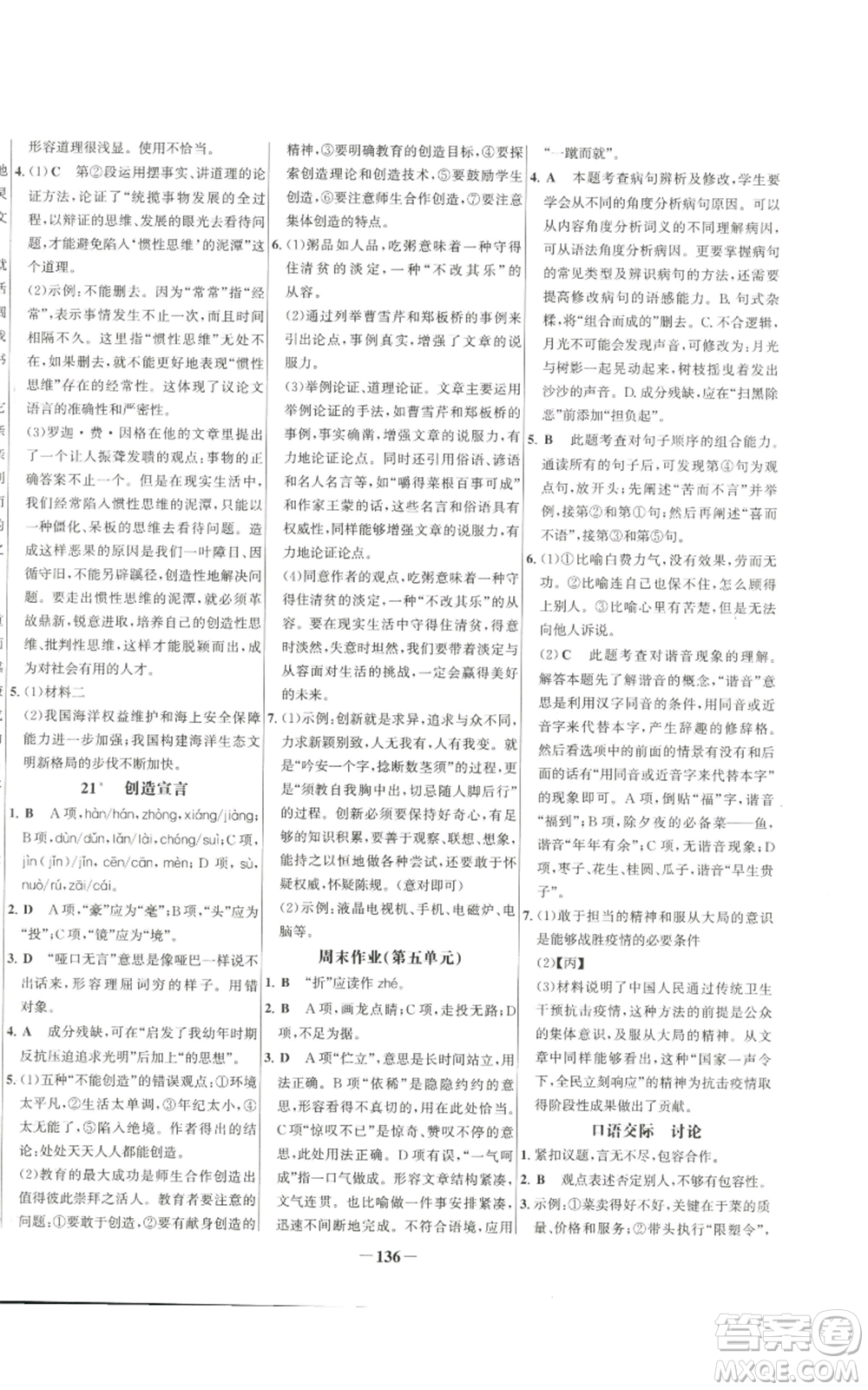 未來出版社2022秋季世紀金榜初中百練百勝九年級上冊語文人教版參考答案