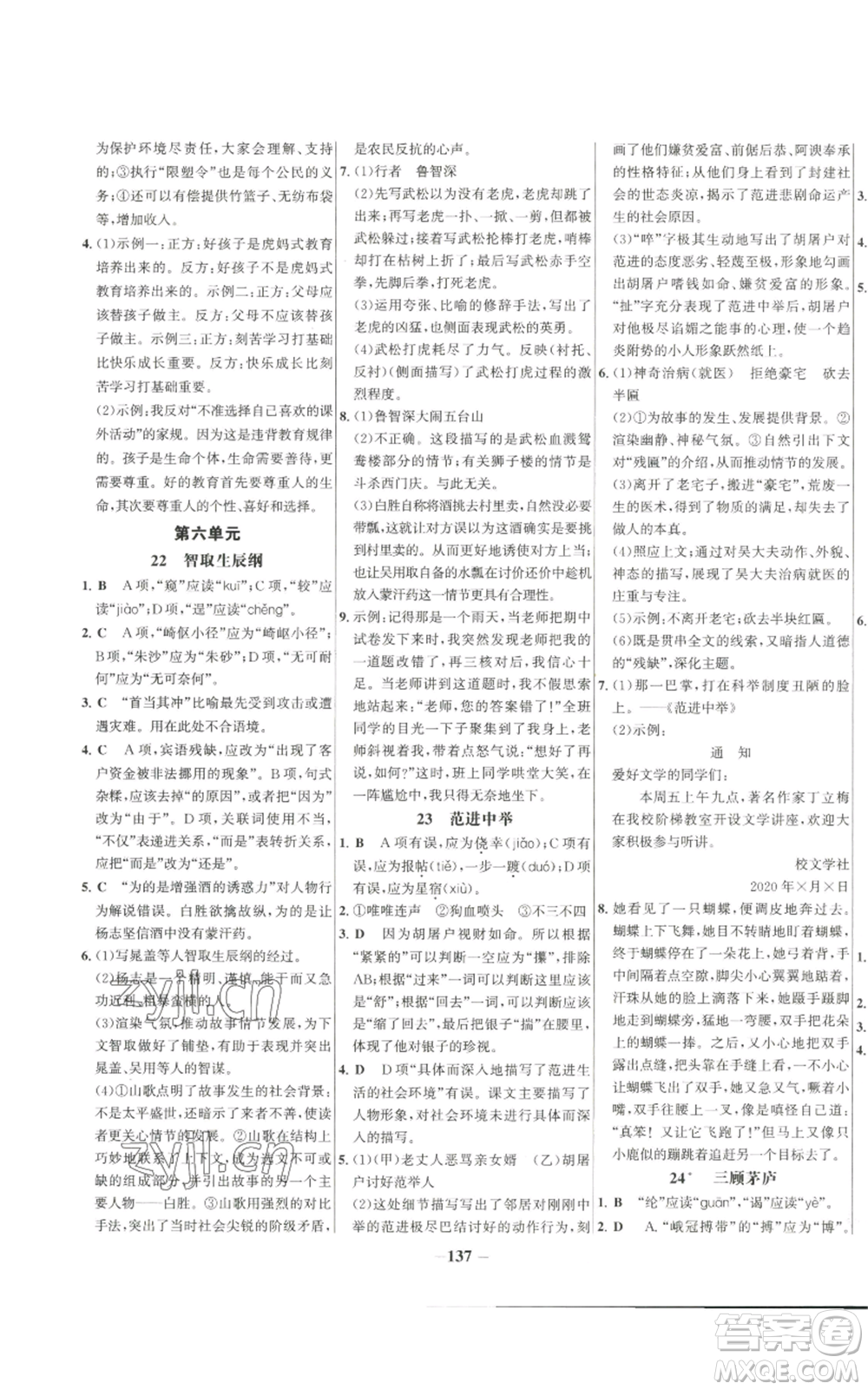 未來出版社2022秋季世紀金榜初中百練百勝九年級上冊語文人教版參考答案