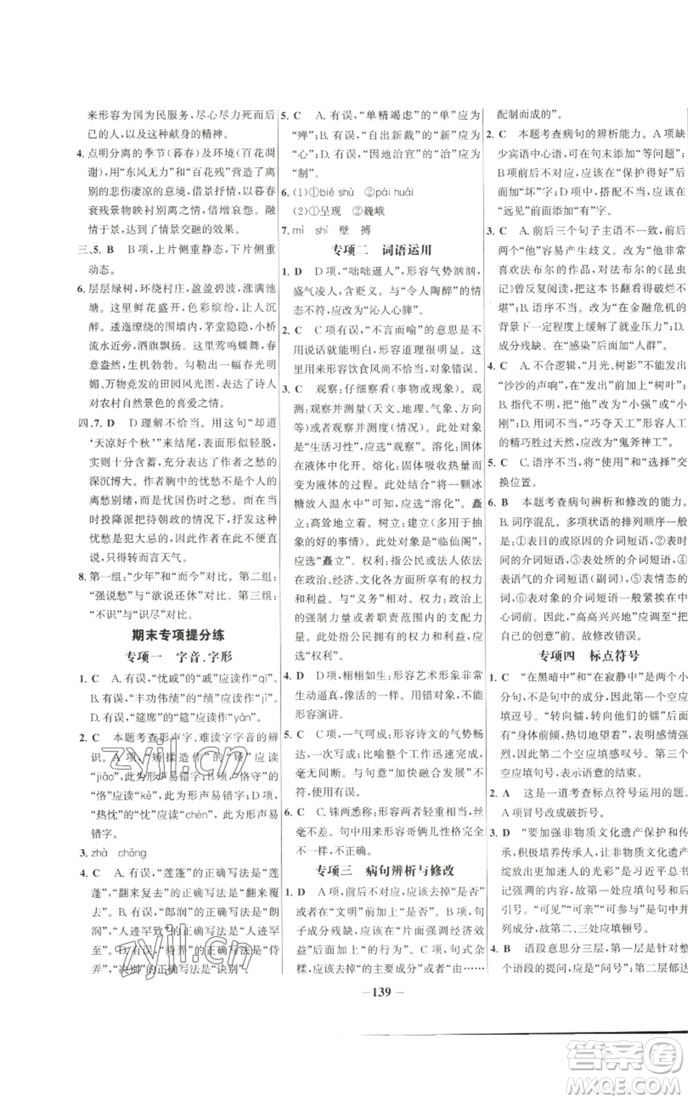 未來出版社2022秋季世紀金榜初中百練百勝九年級上冊語文人教版參考答案