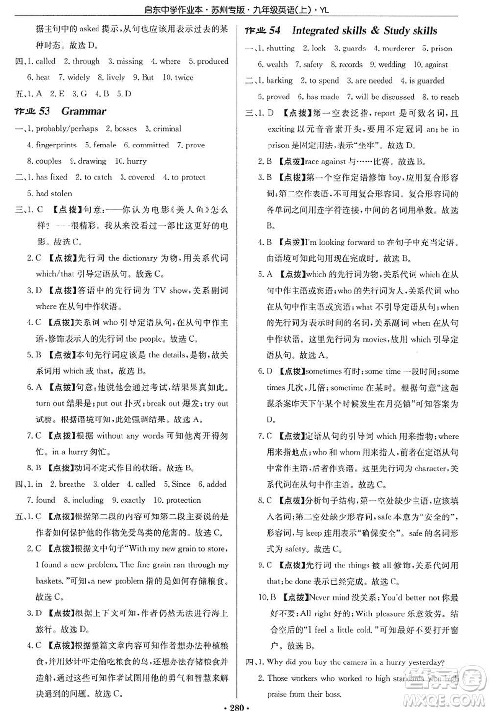 龍門書局2022啟東中學(xué)作業(yè)本九年級(jí)英語(yǔ)上冊(cè)YL譯林版蘇州專版答案