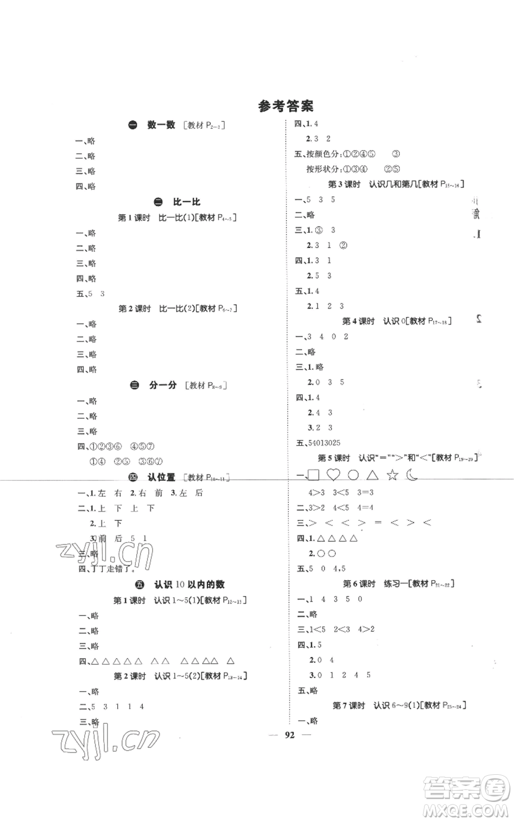 天津科學(xué)技術(shù)出版社2022智慧花朵一年級(jí)上冊(cè)數(shù)學(xué)蘇教版參考答案