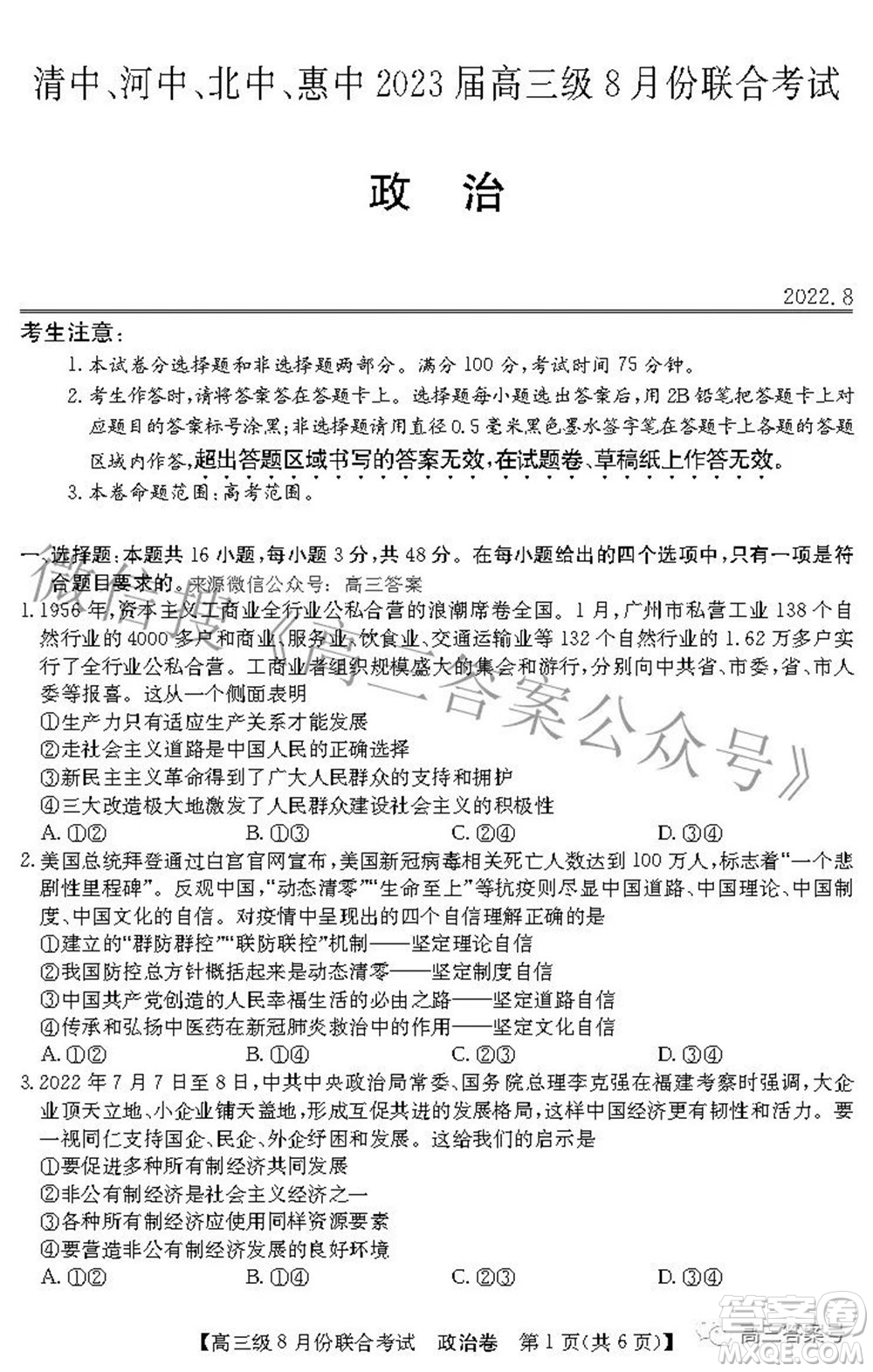 清中河中北中惠中2023屆高三級8月份聯(lián)合考試政治試題及答案