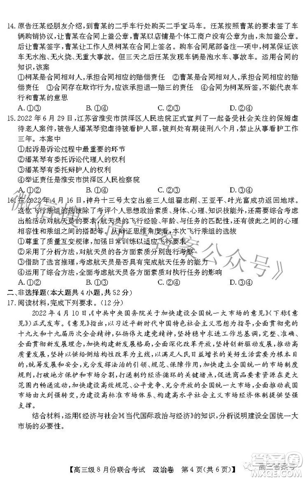 清中河中北中惠中2023屆高三級8月份聯(lián)合考試政治試題及答案