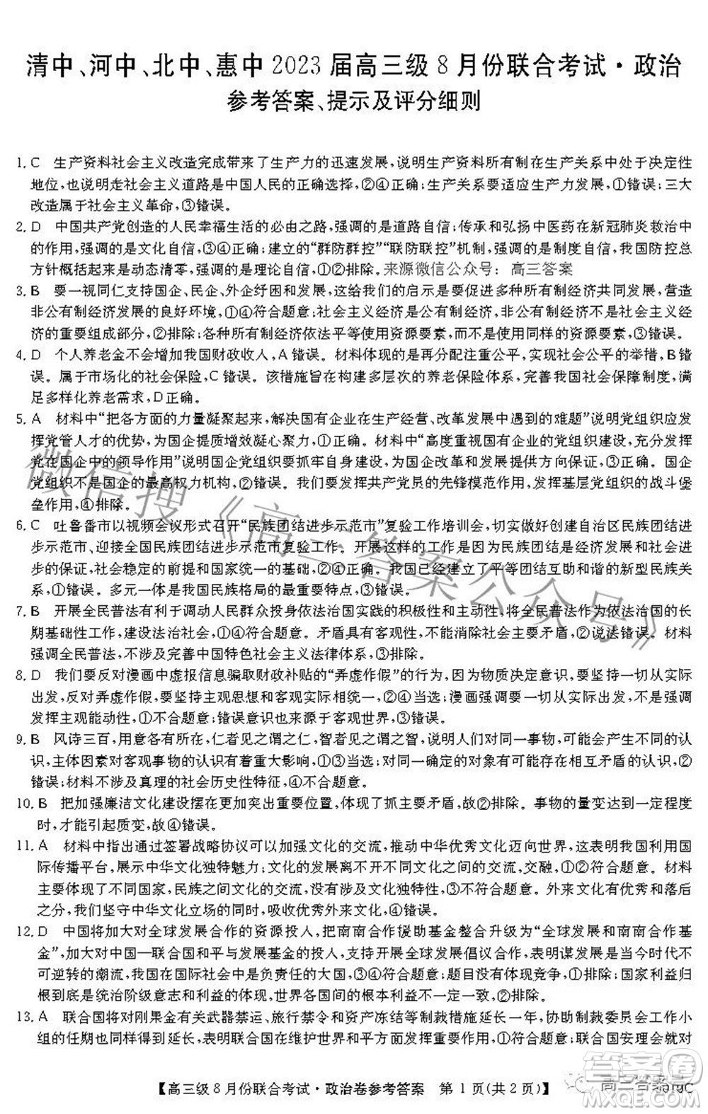 清中河中北中惠中2023屆高三級8月份聯(lián)合考試政治試題及答案