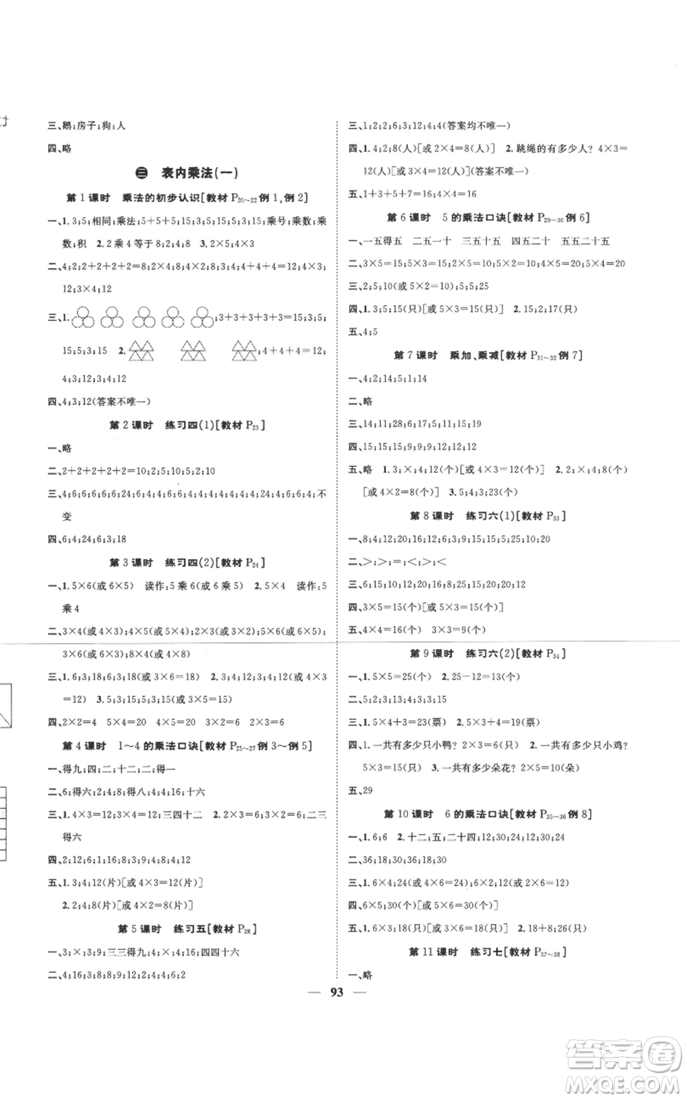 天津科學(xué)技術(shù)出版社2022智慧花朵二年級上冊數(shù)學(xué)蘇教版參考答案