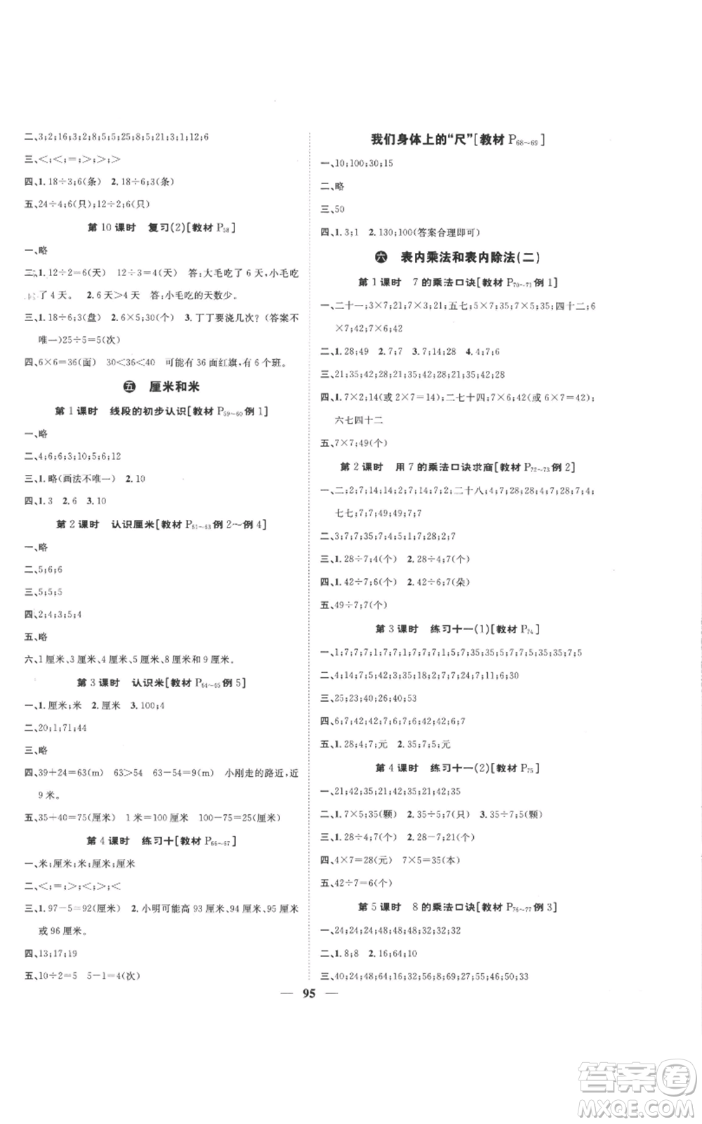 天津科學(xué)技術(shù)出版社2022智慧花朵二年級上冊數(shù)學(xué)蘇教版參考答案