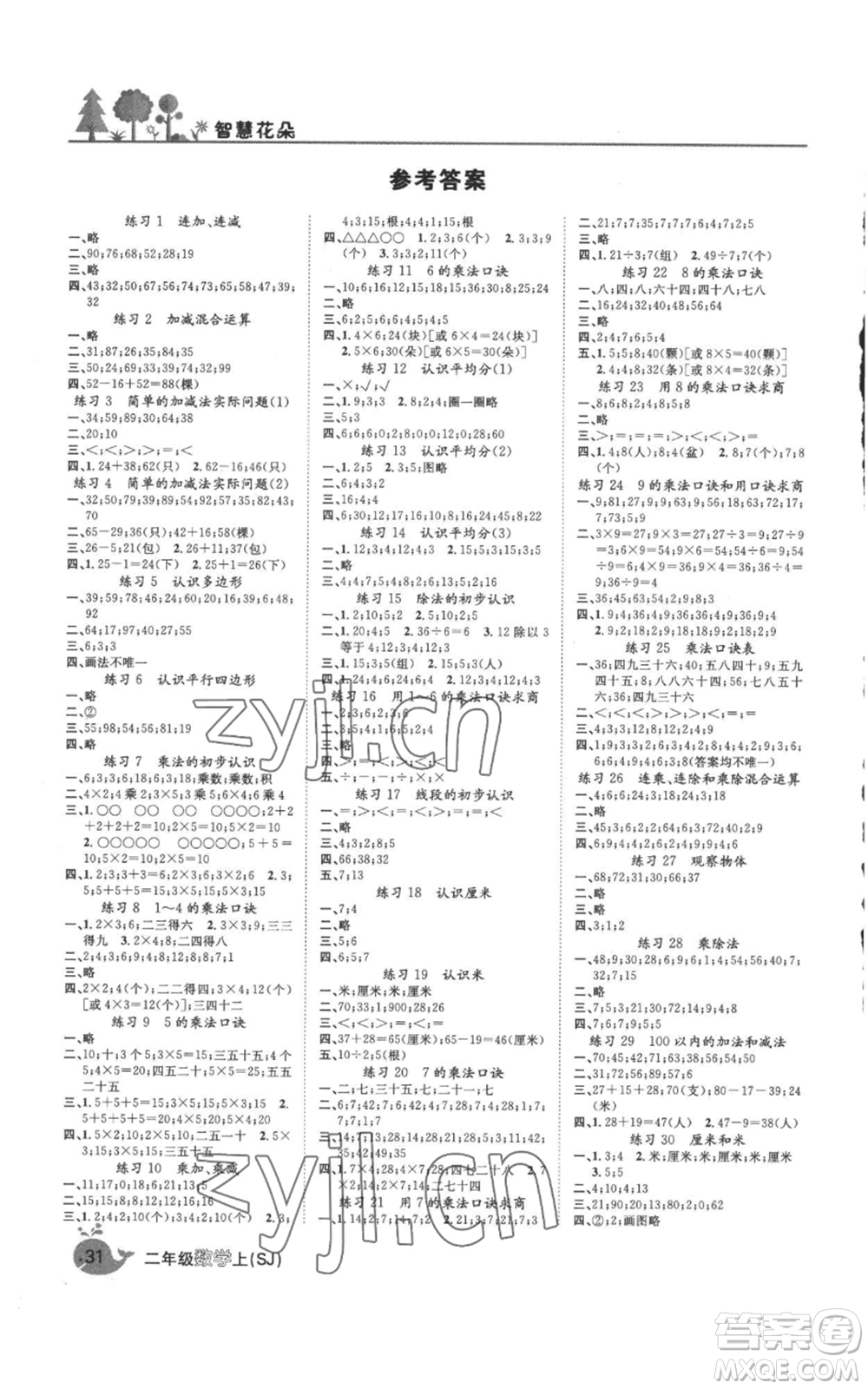 天津科學(xué)技術(shù)出版社2022智慧花朵二年級上冊數(shù)學(xué)蘇教版參考答案