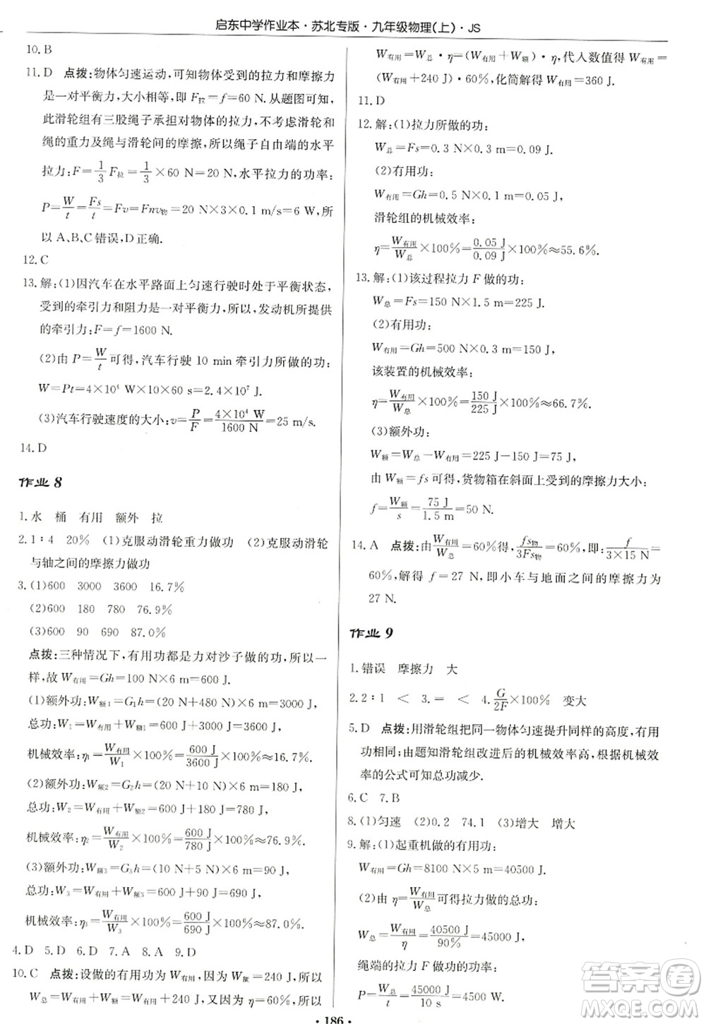 龍門書局2022啟東中學作業(yè)本九年級物理上冊JS江蘇版蘇北專版答案