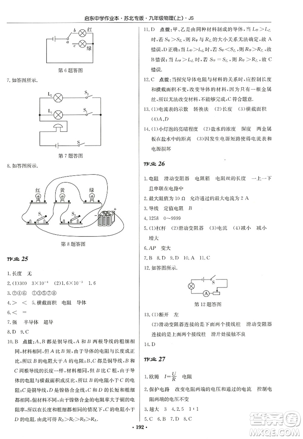 龍門書局2022啟東中學作業(yè)本九年級物理上冊JS江蘇版蘇北專版答案