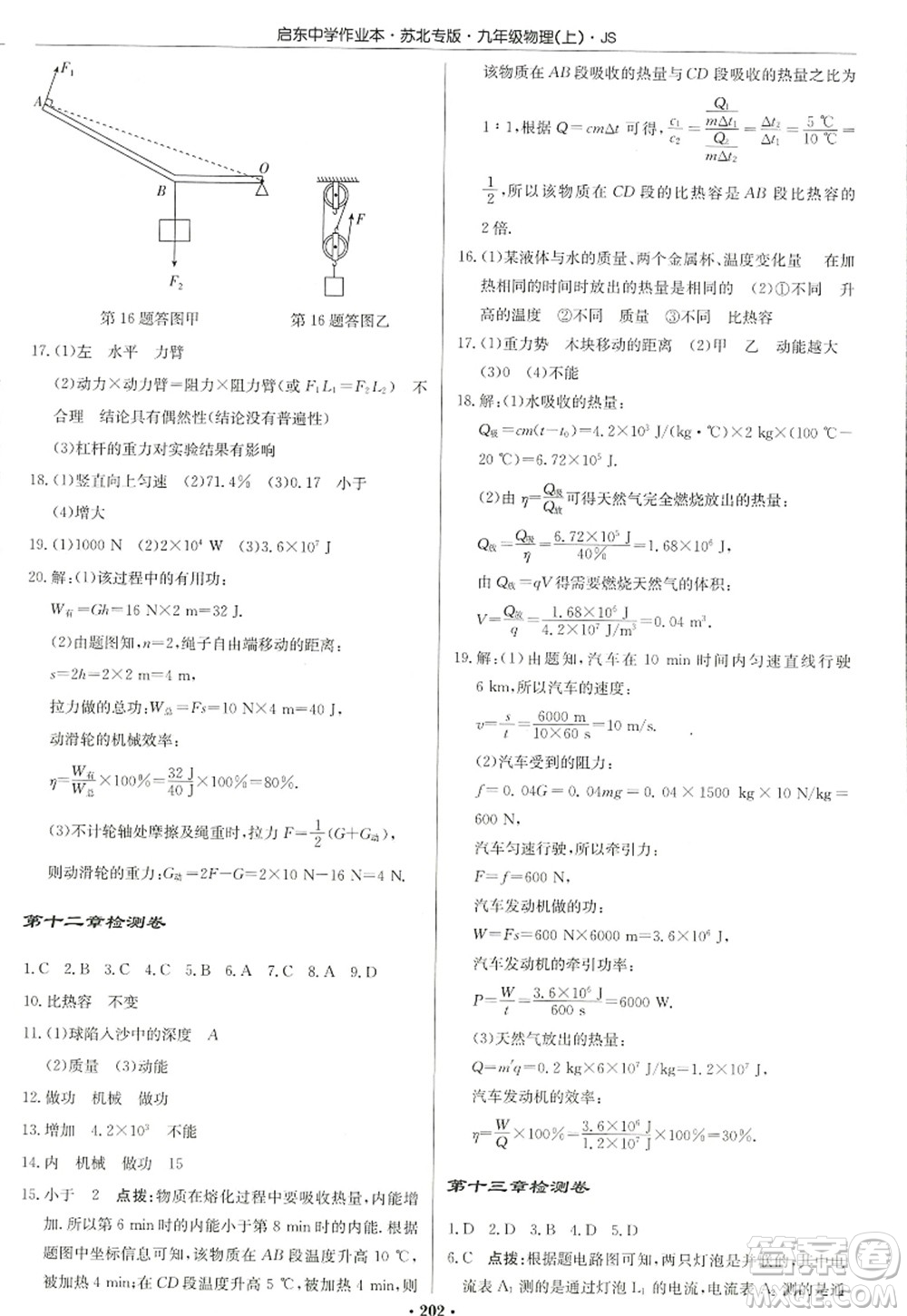 龍門書局2022啟東中學作業(yè)本九年級物理上冊JS江蘇版蘇北專版答案