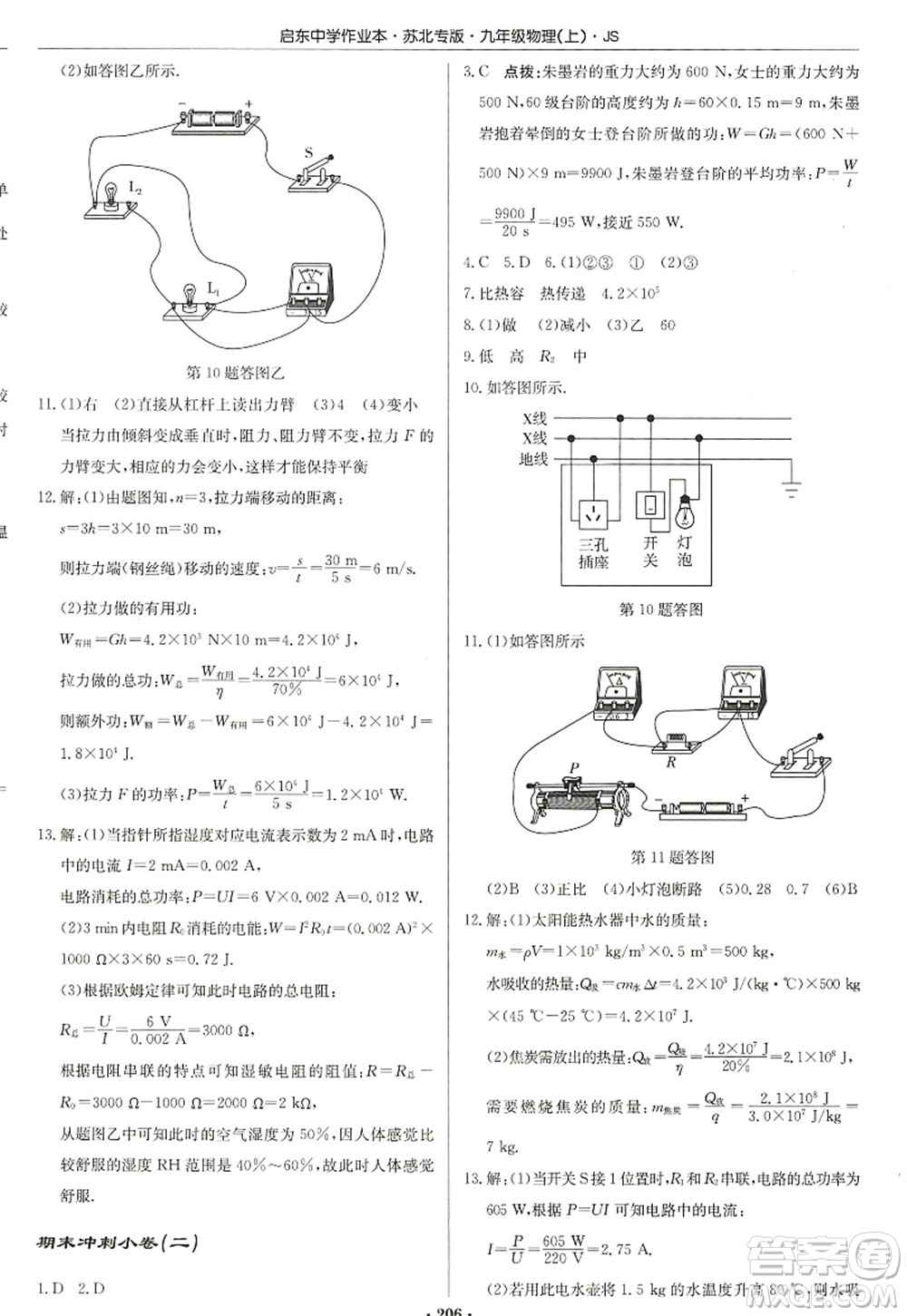 龍門書局2022啟東中學作業(yè)本九年級物理上冊JS江蘇版蘇北專版答案