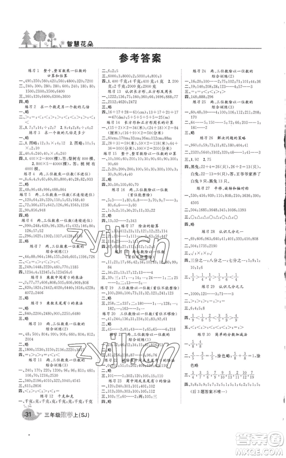 天津科學技術出版社2022智慧花朵三年級上冊數(shù)學蘇教版參考答案