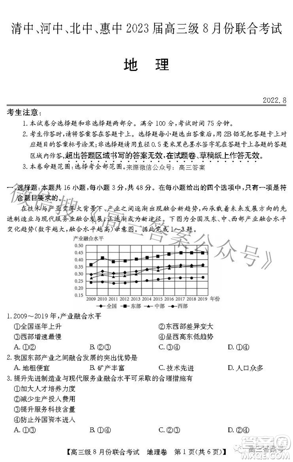 清中河中北中惠中2023屆高三級8月份聯(lián)合考試地理試題及答案