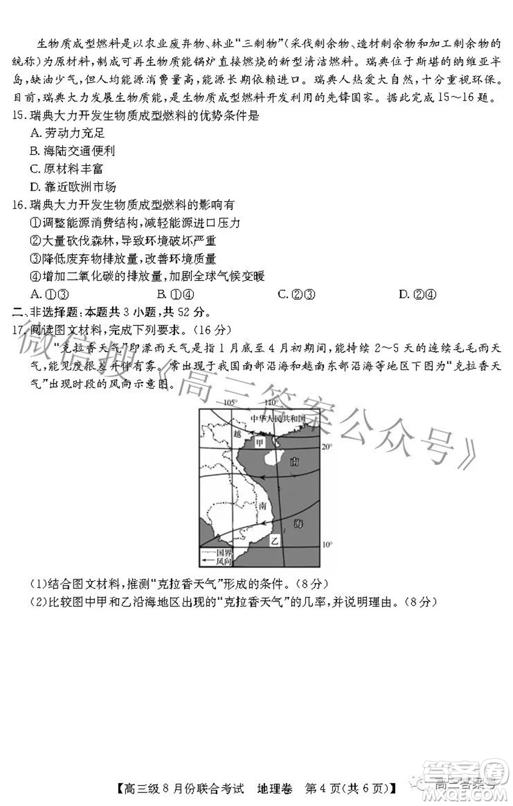 清中河中北中惠中2023屆高三級8月份聯(lián)合考試地理試題及答案