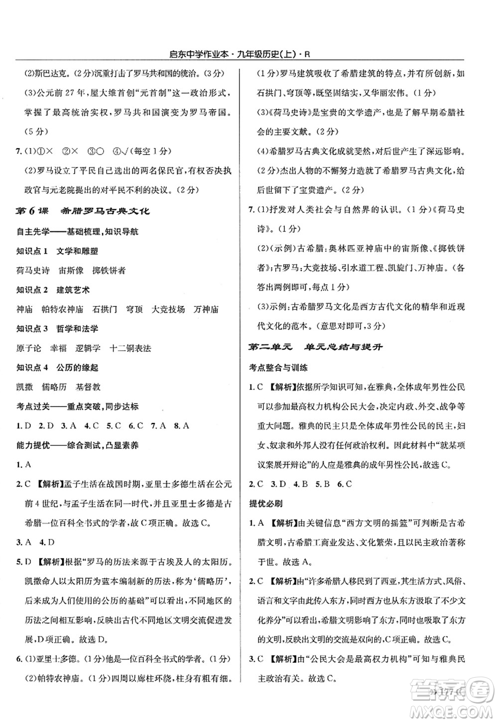 龍門書局2022啟東中學(xué)作業(yè)本九年級(jí)歷史上冊(cè)R人教版答案