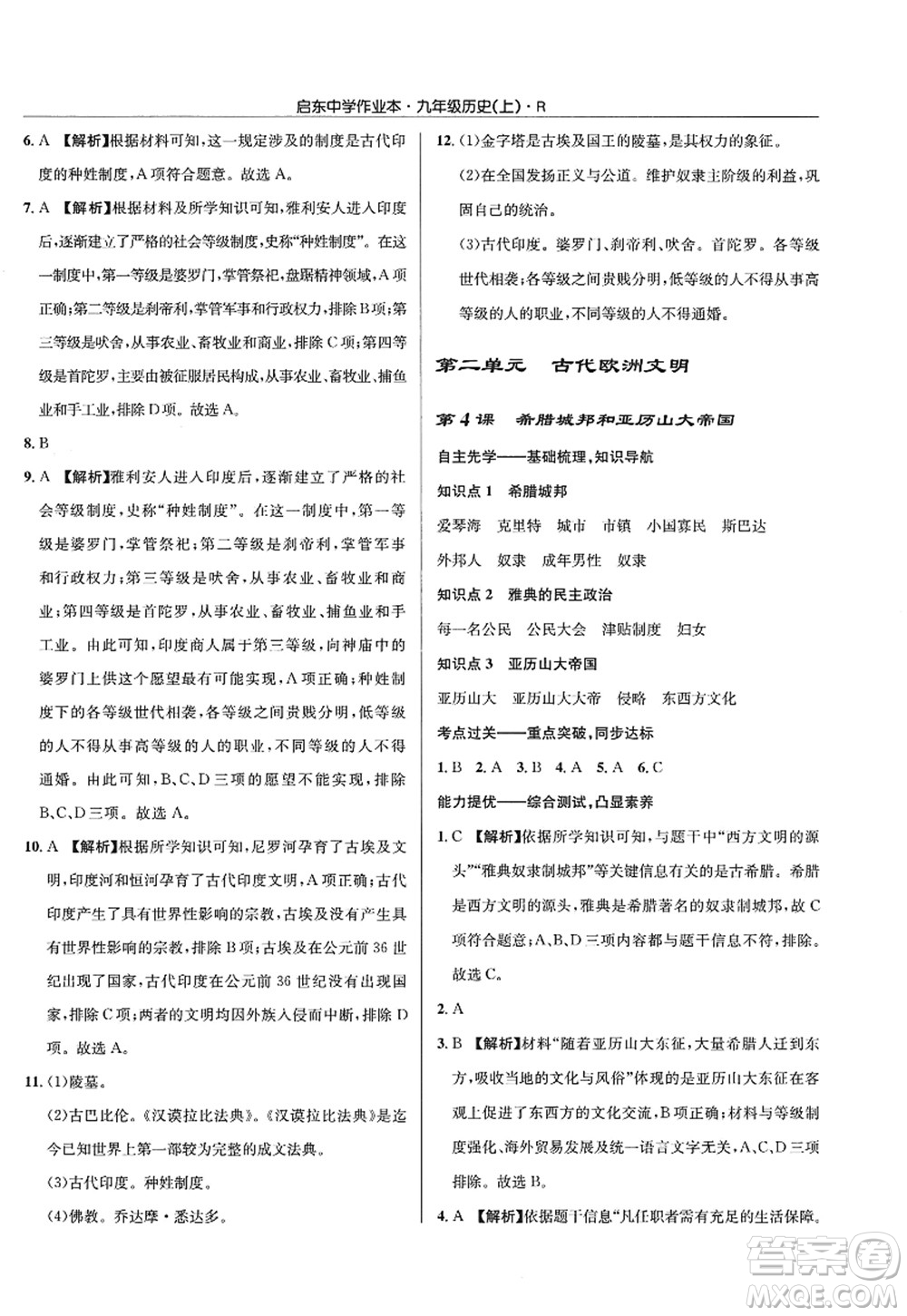 龍門書局2022啟東中學(xué)作業(yè)本九年級(jí)歷史上冊(cè)R人教版答案