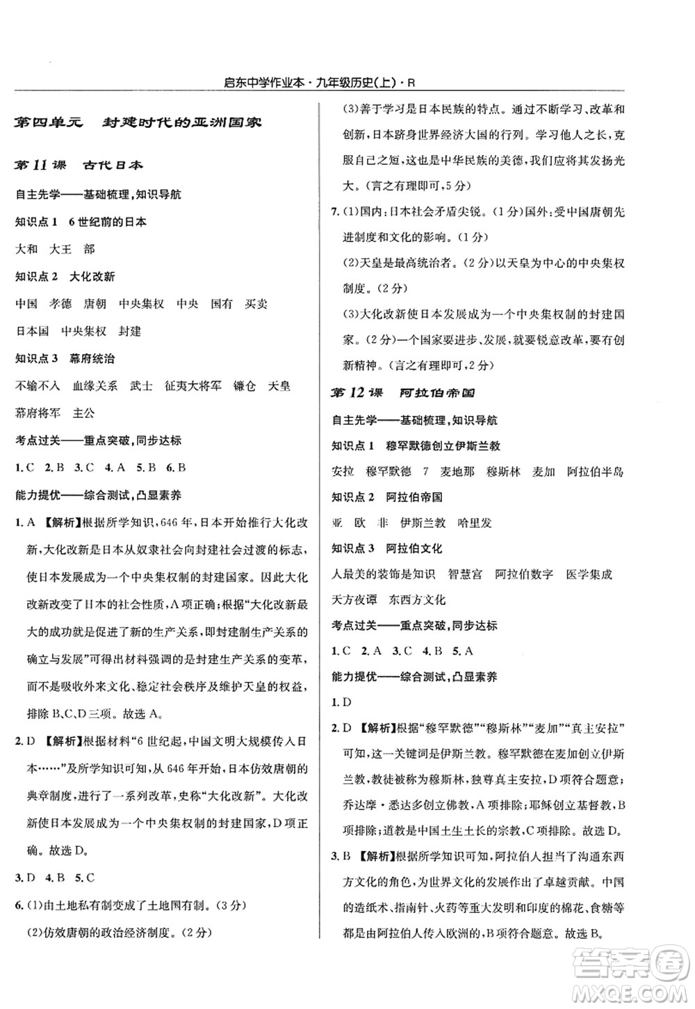 龍門書局2022啟東中學(xué)作業(yè)本九年級(jí)歷史上冊(cè)R人教版答案