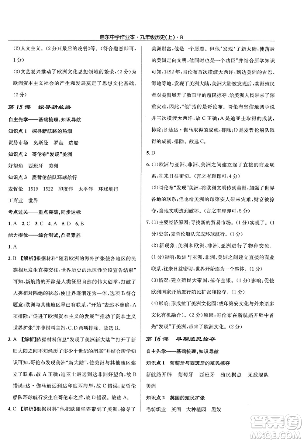 龍門書局2022啟東中學(xué)作業(yè)本九年級(jí)歷史上冊(cè)R人教版答案