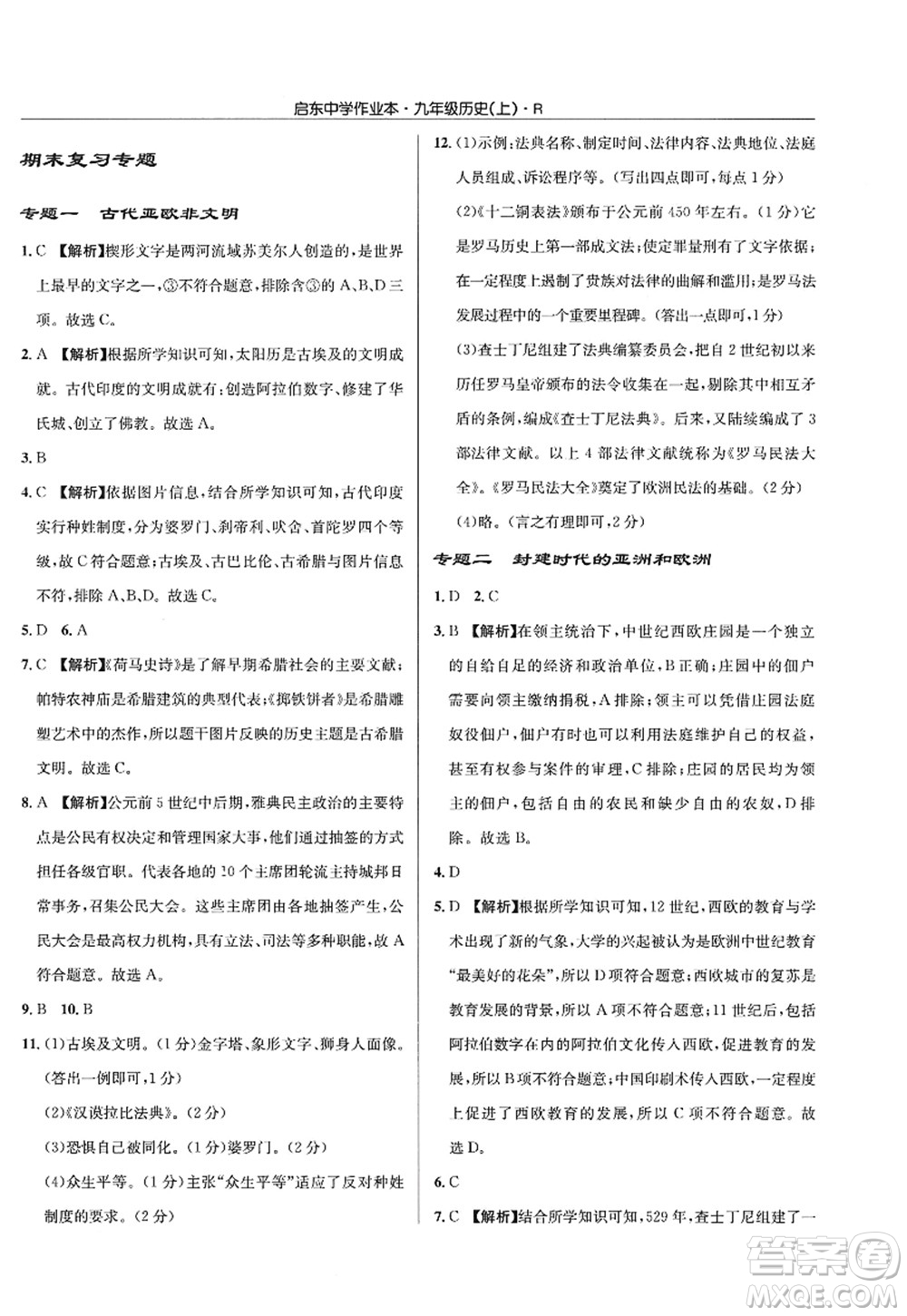 龍門書局2022啟東中學(xué)作業(yè)本九年級(jí)歷史上冊(cè)R人教版答案