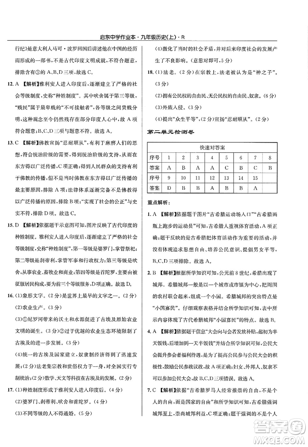 龍門書局2022啟東中學(xué)作業(yè)本九年級(jí)歷史上冊(cè)R人教版答案