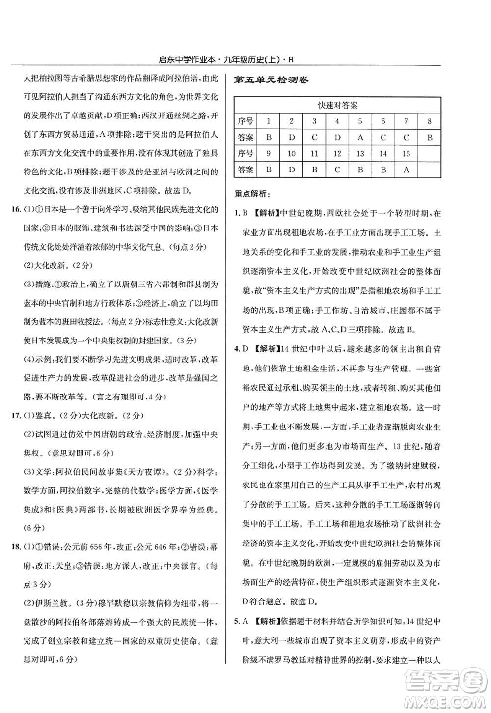 龍門書局2022啟東中學(xué)作業(yè)本九年級(jí)歷史上冊(cè)R人教版答案