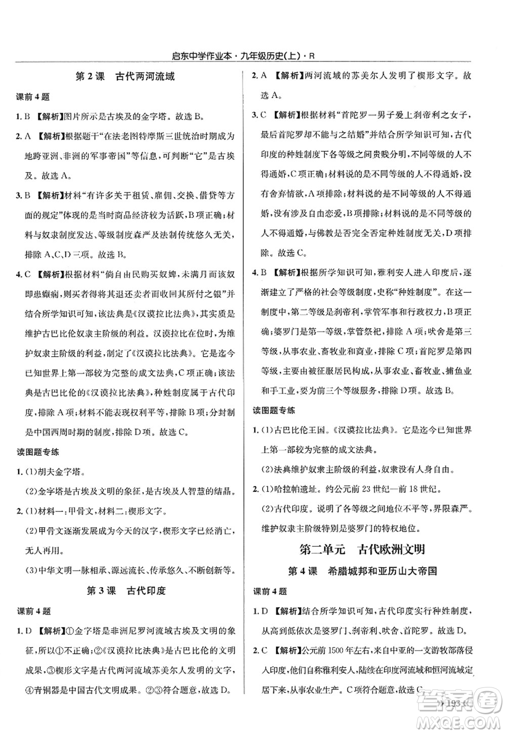 龍門書局2022啟東中學(xué)作業(yè)本九年級(jí)歷史上冊(cè)R人教版答案