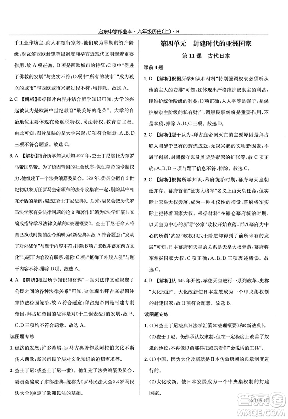 龍門書局2022啟東中學(xué)作業(yè)本九年級(jí)歷史上冊(cè)R人教版答案