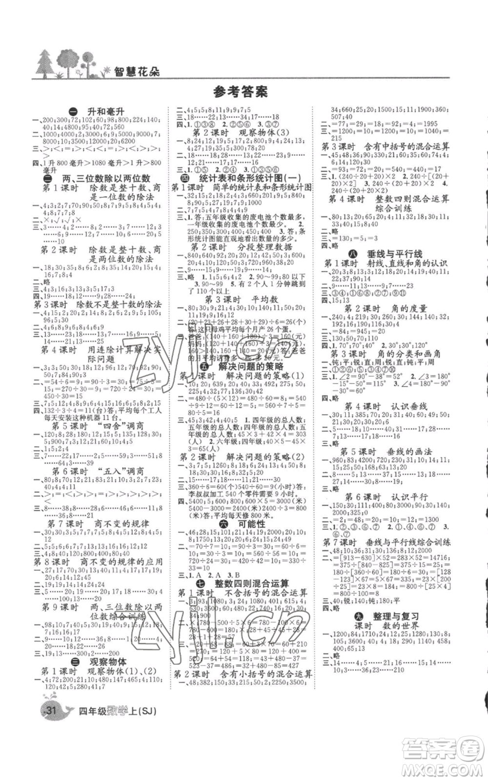 天津科學(xué)技術(shù)出版社2022智慧花朵四年級上冊數(shù)學(xué)蘇教版參考答案