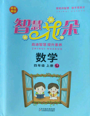 天津科學(xué)技術(shù)出版社2022智慧花朵四年級上冊數(shù)學(xué)蘇教版參考答案