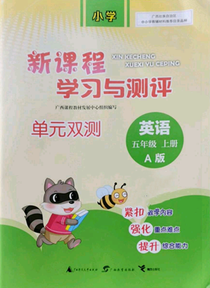 廣西教育出版社2022秋季新課程學(xué)習(xí)與測評單元雙測五年級上冊英語人教版A版參考答案