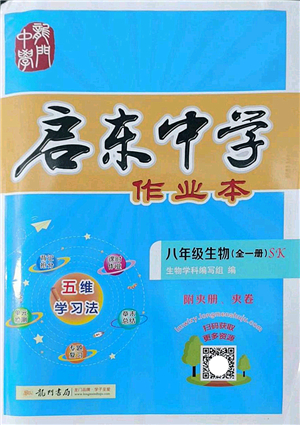 龍門書局2022啟東中學(xué)作業(yè)本八年級(jí)生物全一冊(cè)SK蘇科版答案