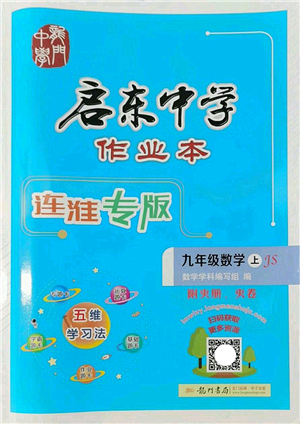 龍門書局2022啟東中學(xué)作業(yè)本九年級數(shù)學(xué)上冊JS江蘇版連淮專版答案