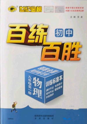 未來出版社2022秋季世紀金榜初中百練百勝九年級物理人教版參考答案